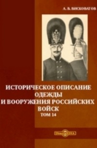 Александр Висковатов - Историческое описание одежды и вооружения российских войск