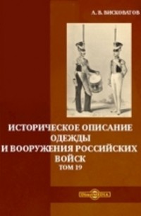 Александр Висковатов - Историческое описание одежды и вооружения российских войск