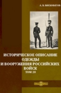 Александр Висковатов - Историческое описание одежды и вооружения российских войск