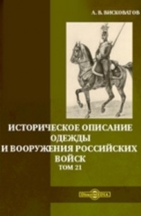 Александр Висковатов - Историческое описание одежды и вооружения российских войск