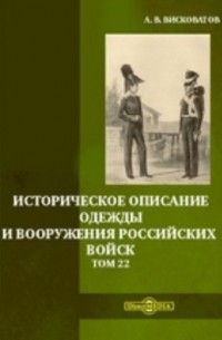 Александр Висковатов - Историческое описание одежды и вооружения российских войск