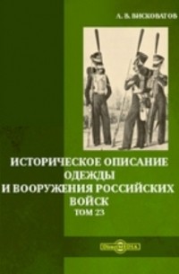 Александр Висковатов - Историческое описание одежды и вооружения российских войск