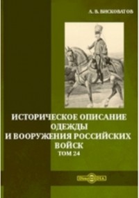 Александр Висковатов - Историческое описание одежды и вооружения российских войск