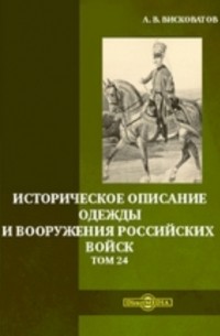 Александр Висковатов - Историческое описание одежды и вооружения российских войск
