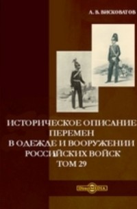 Александр Висковатов - Историческое описание перемен в одежде и вооружении российских войск