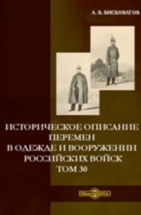Александр Висковатов - Историческое описание перемен в одежде и вооружении российских войск