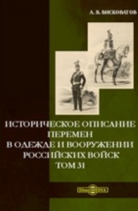 Александр Висковатов - Историческое описание перемен в одежде и вооружении российских войск