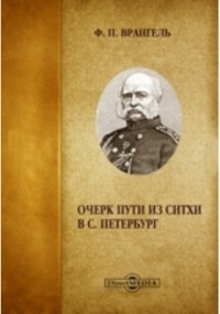 Фердинанд (Фёдор) Врангель - Очерк пути из Ситхи в С. Петербург