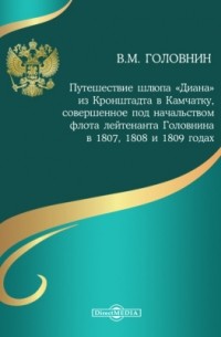 Василий Головнин - Путешествие шлюпа «Диана» из Кронштадта в Камчатку, совершенное под начальством флота лейтенанта Головнина в 1807, 1808 и 1809 годах