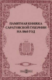 Памятная книжка Саратовской губернии на 1860 год