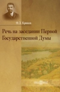 Речь на заседании Первой Государственной Думы