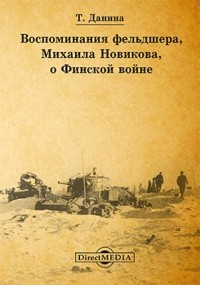 Данина Т. - Воспоминания фельдшера, Михаила Новикова, о Финской войне