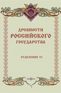 Древности Российского государства, изданные по высочайшему повелению