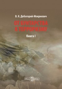 Дебогорий-Мокриевич В. К. - От бунтарства к терроризму