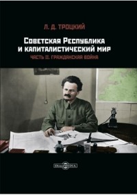 Лев Троцкий - Советская республика и капиталистический мир