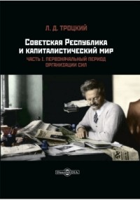 Лев Троцкий - Советская республика и капиталистический мир