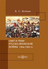 Боткин Е. С. - Свет и тени русско-японской войны 1904–1905 гг.