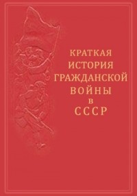  - Краткая история гражданской войны в СССР