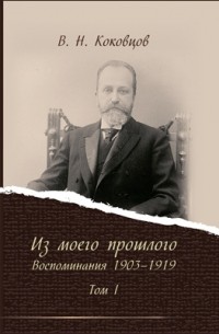 Владимир Коковцов - Из моего прошлого. Том 1