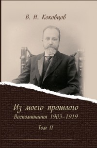 Владимир Коковцов - Из моего прошлого. Том 2