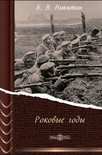 Роковые годы