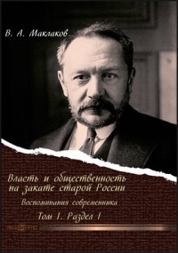 В. А. Маклаков - Власть и общественность на закате старой России