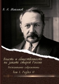 В. А. Маклаков - Власть и общественность на закате старой России