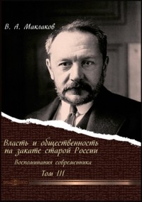 В. А. Маклаков - Власть и общественность на закате старой России