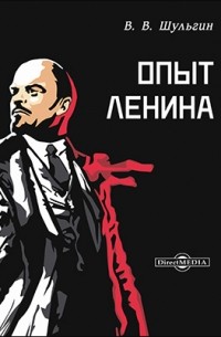 Василий Шульгин - Опыт Ленина