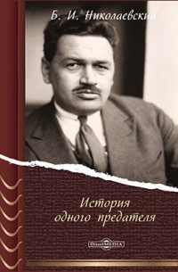 История одного предателя