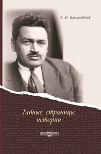 Тайные страницы истории