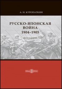 Алексей Куропаткин - Русско-японская война, 1904–1905