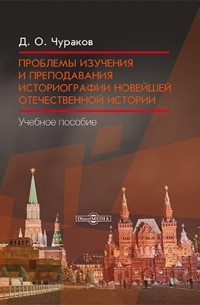 Димитрий Чураков - Проблемы изучения и преподавания историографии новейшей отечественной истории