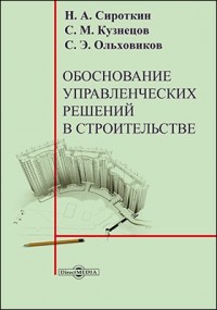  - Обоснование управленческих решений в строительстве