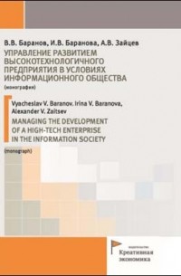 Управление развитием высокотехнологичного предприятия в условиях информационного общества