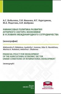  - Финансовая политика развития аграрного сектора экономики в условиях международного сотрудничества