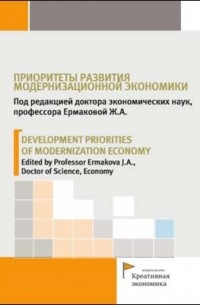  - Приоритеты развития модернизационной экономики