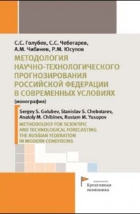  - Методология научно-технологического прогнозирования Российской Федерации в современных условиях