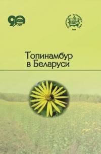  - Топинамбур в Беларуси