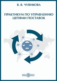 В. В. Чувикова - Практикум по управлению цепями поставок