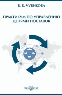 В. В. Чувикова - Практикум по управлению цепями поставок