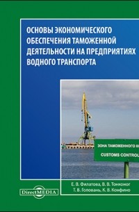  - Основы экономического обеспечения таможенной деятельности на предприятиях водного транспорта