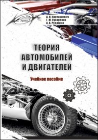  - Теория автомобилей и двигателей