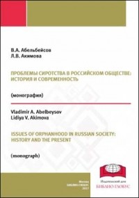  - Проблемы сиротства в российском обществе : история и современность