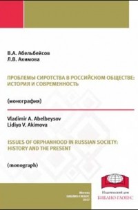  - Проблемы сиротства в российском обществе : история и современность