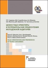  - Ценностные ориентиры и потребительские предпочтения молодежной аудитории