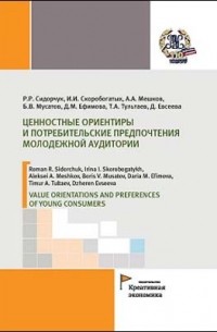  - Ценностные ориентиры и потребительские предпочтения молодежной аудитории