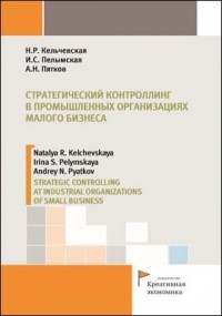  - Стратегический контроллинг в промышленных организациях малого бизнеса