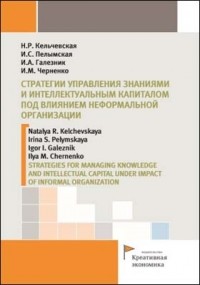  - Стратегии управления знаниями и интеллектуальным капиталом под влиянием неформальной организации