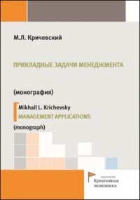 Михаил Кричевский - Прикладные задачи менеджмента